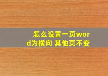 怎么设置一页word为横向 其他页不变